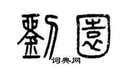 曾慶福劉園篆書個性簽名怎么寫