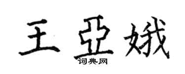 何伯昌王亞娥楷書個性簽名怎么寫