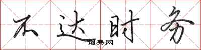 田英章不達時務行書怎么寫