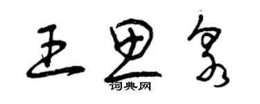 曾慶福王思泉草書個性簽名怎么寫