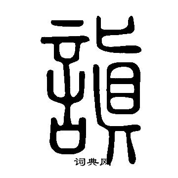 說文解字寫的謓