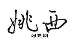 駱恆光姚西行書個性簽名怎么寫