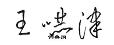 駱恆光王嚇津草書個性簽名怎么寫