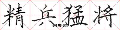 駱恆光精兵猛將楷書怎么寫