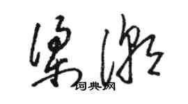 駱恆光梁潮草書個性簽名怎么寫