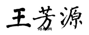 翁闓運王芳源楷書個性簽名怎么寫