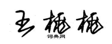 朱錫榮王桃桃草書個性簽名怎么寫