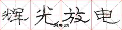 駱恆光輝光放電隸書怎么寫