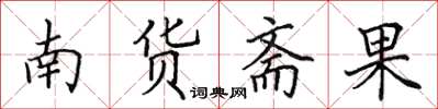 田英章南貨齋果楷書怎么寫