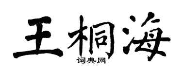 翁闓運王桐海楷書個性簽名怎么寫