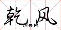 荊霄鵬乾風行書怎么寫