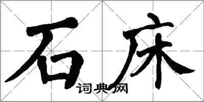 翁闓運石床楷書怎么寫