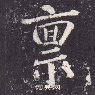 鄭雲逵在李廣業碑中寫的稟