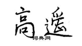 曾慶福高遙行書個性簽名怎么寫