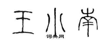 陳聲遠王小南篆書個性簽名怎么寫