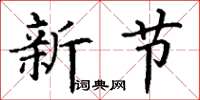 丁謙新節楷書怎么寫