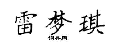 袁強雷夢琪楷書個性簽名怎么寫