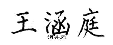 何伯昌王涵庭楷書個性簽名怎么寫