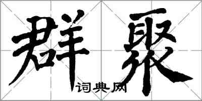 翁闓運群聚楷書怎么寫