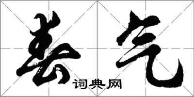 胡問遂春氣行書怎么寫