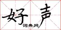 周炳元好聲楷書怎么寫