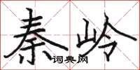駱恆光秦嶺楷書怎么寫