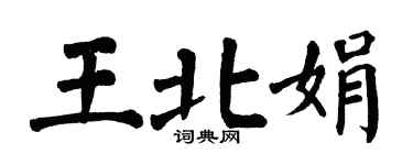 翁闓運王北娟楷書個性簽名怎么寫