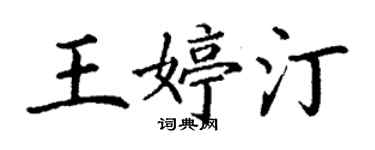 丁謙王婷汀楷書個性簽名怎么寫