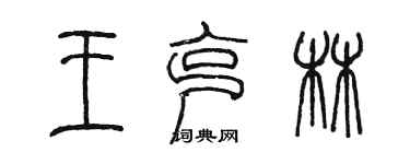 陳墨王克林篆書個性簽名怎么寫