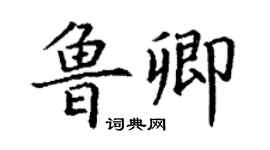 丁謙魯卿楷書個性簽名怎么寫
