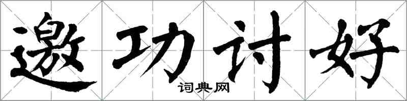 翁闓運邀功討好楷書怎么寫