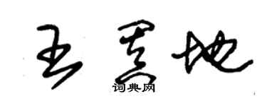 朱錫榮王闐地草書個性簽名怎么寫