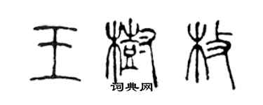 陳聲遠王樹枚篆書個性簽名怎么寫