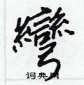 孝草書怎么寫好看_孝硬筆草書書法_孝鋼筆草書字帖