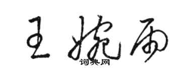 駱恆光王婉雨草書個性簽名怎么寫