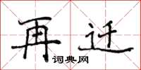 侯登峰再遷楷書怎么寫