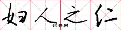 婦人之仁怎么寫好看