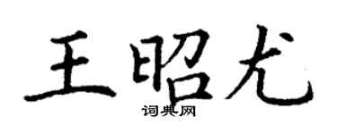 丁謙王昭尤楷書個性簽名怎么寫