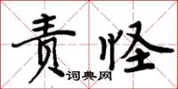周炳元責怪楷書怎么寫
