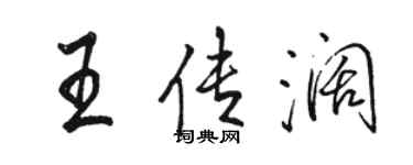 駱恆光王傳闊行書個性簽名怎么寫