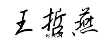 王正良王哲燕行書個性簽名怎么寫