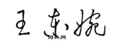 駱恆光王東婉草書個性簽名怎么寫