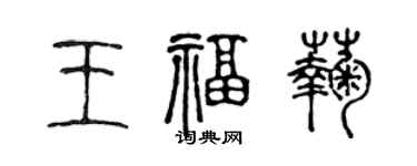 陳聲遠王福菊篆書個性簽名怎么寫