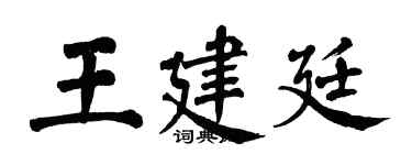 翁闓運王建廷楷書個性簽名怎么寫
