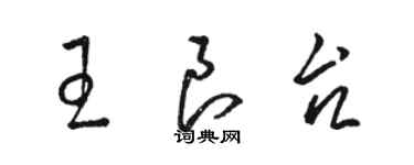 駱恆光王良台草書個性簽名怎么寫