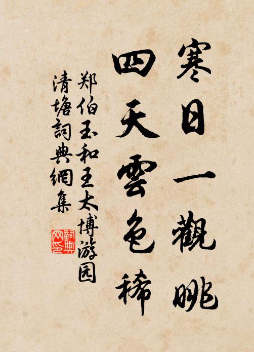 秋後冬前一月晴,小園佳處日經行 詩詞名句