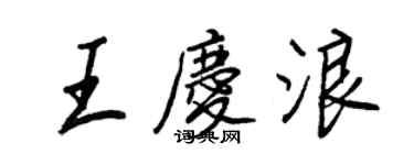 王正良王慶浪行書個性簽名怎么寫