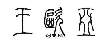 陳墨王歐亞篆書個性簽名怎么寫