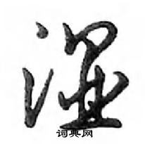 鄧散木寫的硬筆行書濕