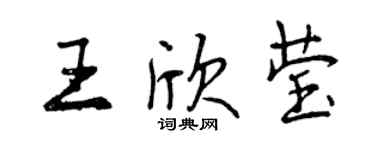 曾慶福王欣瑩行書個性簽名怎么寫